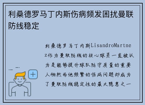 利桑德罗马丁内斯伤病频发困扰曼联防线稳定 利桑德罗马丁内斯伤病频发困扰曼联防线稳定