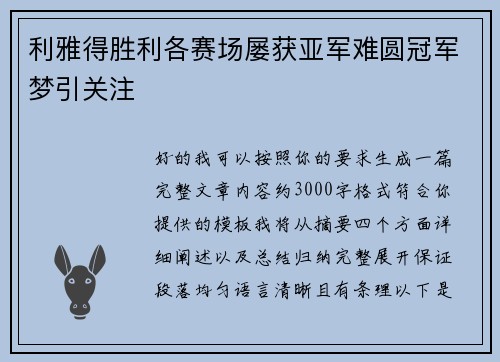 利雅得胜利各赛场屡获亚军难圆冠军梦引关注 利雅得胜利各赛场屡获亚军难圆冠军梦引关注