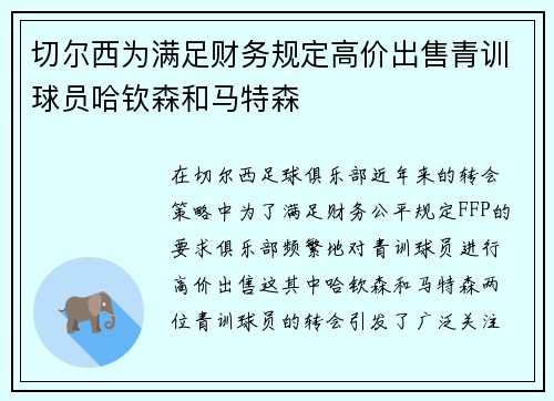 切尔西为满足财务规定高价出售青训球员哈钦森和马特森 切尔西为满足财务规定高价出售青训球员哈钦森和马特森