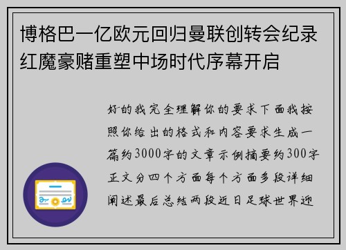 博格巴一亿欧元回归曼联创转会纪录红魔豪赌重塑中场时代序幕开启 博格巴一亿欧元回归曼联创转会纪录红魔豪赌重塑中场时代序幕开启