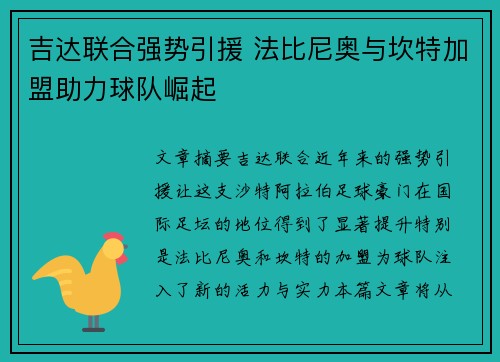 吉达联合强势引援 法比尼奥与坎特加盟助力球队崛起