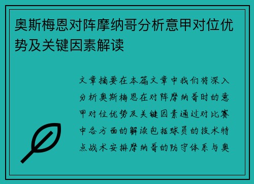 奥斯梅恩对阵摩纳哥分析意甲对位优势及关键因素解读