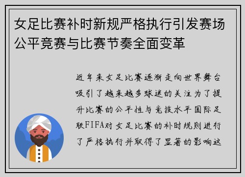 女足比赛补时新规严格执行引发赛场公平竞赛与比赛节奏全面变革