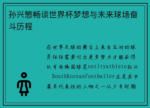 孙兴慜畅谈世界杯梦想与未来球场奋斗历程