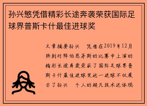 孙兴慜凭借精彩长途奔袭荣获国际足球界普斯卡什最佳进球奖