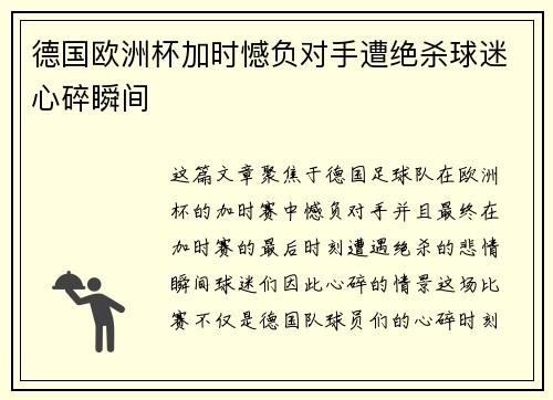 德国欧洲杯加时憾负对手遭绝杀球迷心碎瞬间