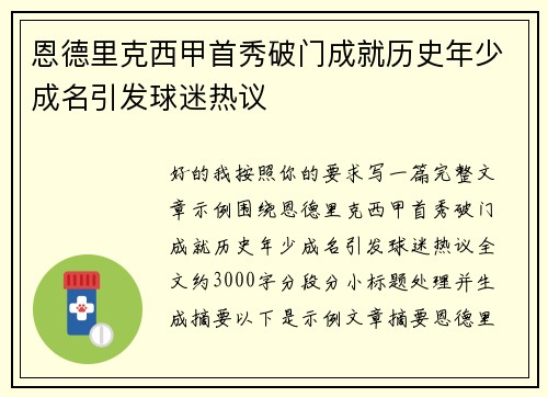 恩德里克西甲首秀破门成就历史年少成名引发球迷热议
