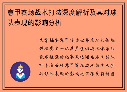 意甲赛场战术打法深度解析及其对球队表现的影响分析