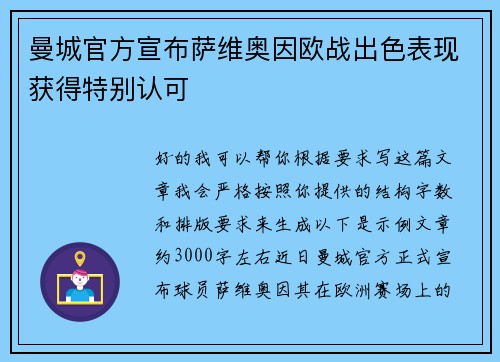 曼城官方宣布萨维奥因欧战出色表现获得特别认可