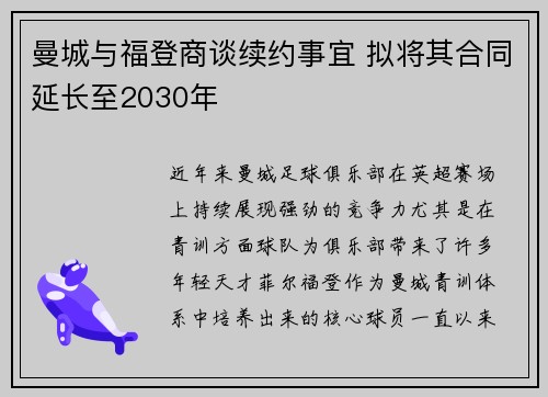 曼城与福登商谈续约事宜 拟将其合同延长至2030年