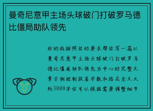 曼奇尼意甲主场头球破门打破罗马德比僵局助队领先