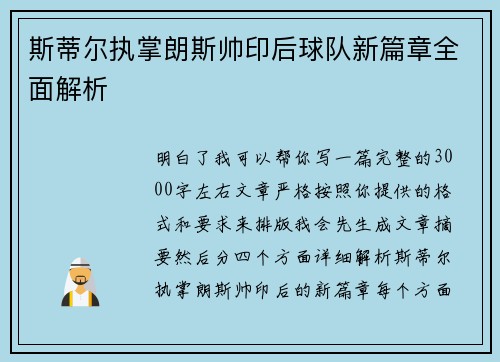 斯蒂尔执掌朗斯帅印后球队新篇章全面解析