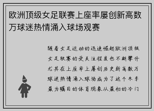 欧洲顶级女足联赛上座率屡创新高数万球迷热情涌入球场观赛