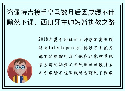 洛佩特吉接手皇马数月后因成绩不佳黯然下课，西班牙主帅短暂执教之路终结