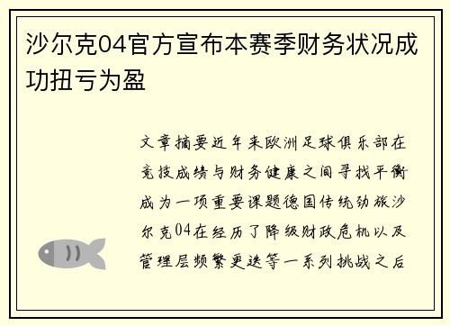 沙尔克04官方宣布本赛季财务状况成功扭亏为盈
