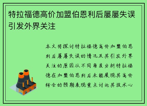 特拉福德高价加盟伯恩利后屡屡失误引发外界关注 特拉福德高价加盟伯恩利后屡屡失误引发外界关注