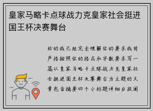 皇家马略卡点球战力克皇家社会挺进国王杯决赛舞台