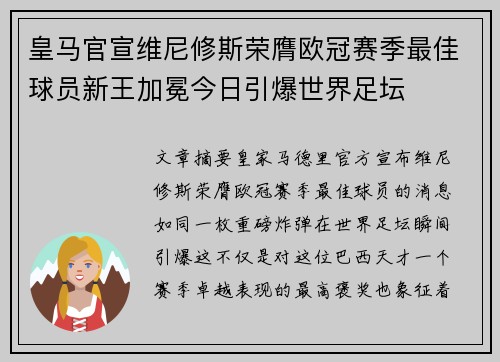 皇马官宣维尼修斯荣膺欧冠赛季最佳球员新王加冕今日引爆世界足坛 皇马官宣维尼修斯荣膺欧冠赛季最佳球员新王加冕今日引爆世界足坛