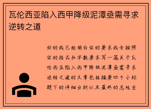 瓦伦西亚陷入西甲降级泥潭亟需寻求逆转之道 瓦伦西亚陷入西甲降级泥潭亟需寻求逆转之道