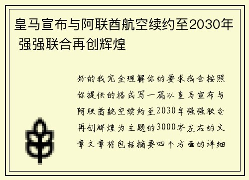 皇马宣布与阿联酋航空续约至2030年 强强联合再创辉煌 皇马宣布与阿联酋航空续约至2030年 强强联合再创辉煌