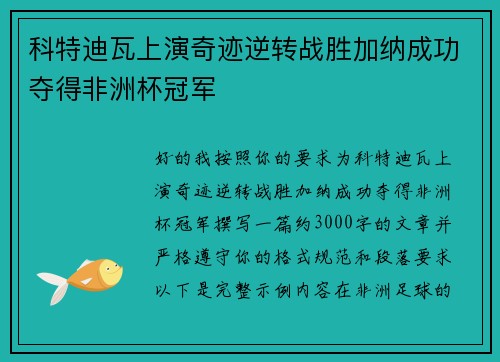 科特迪瓦上演奇迹逆转战胜加纳成功夺得非洲杯冠军