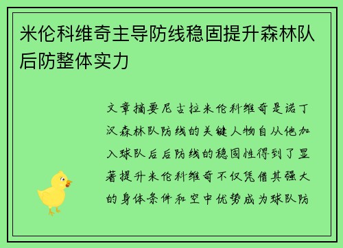 米伦科维奇主导防线稳固提升森林队后防整体实力 米伦科维奇主导防线稳固提升森林队后防整体实力