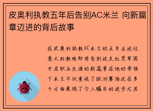 皮奥利执教五年后告别AC米兰 向新篇章迈进的背后故事