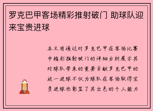 罗克巴甲客场精彩推射破门 助球队迎来宝贵进球