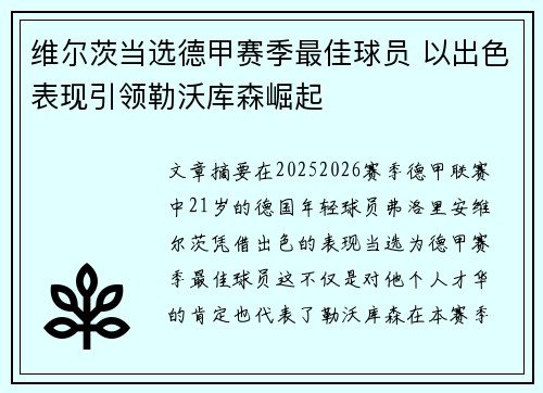 维尔茨当选德甲赛季最佳球员 以出色表现引领勒沃库森崛起