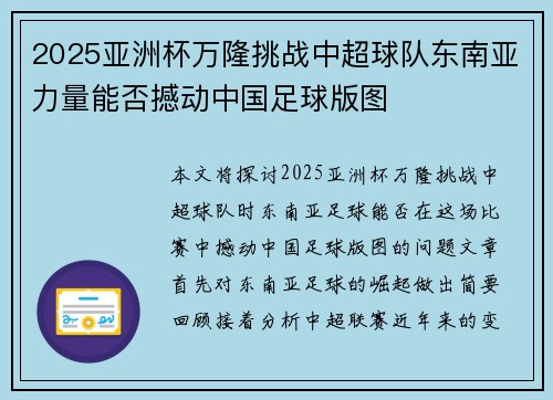 2025亚洲杯万隆挑战中超球队东南亚力量能否撼动中国足球版图