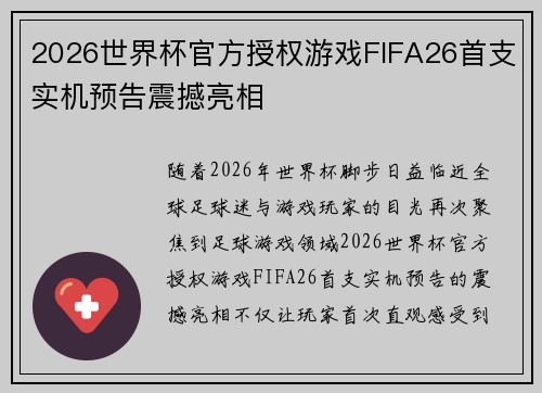 2026世界杯官方授权游戏FIFA26首支实机预告震撼亮相