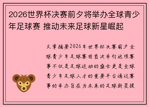2026世界杯决赛前夕将举办全球青少年足球赛 推动未来足球新星崛起