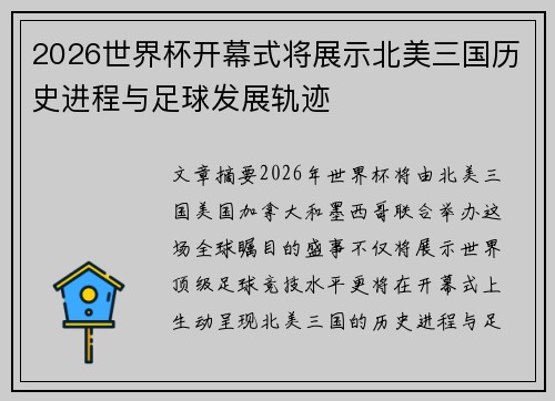 2026世界杯开幕式将展示北美三国历史进程与足球发展轨迹 2026世界杯开幕式将展示北美三国历史进程与足球发展轨迹