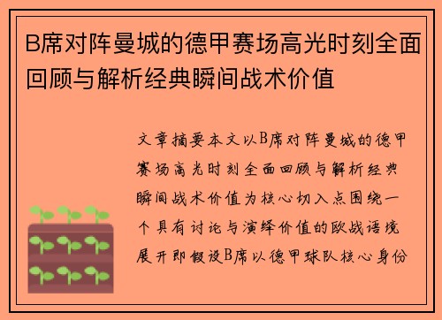 B席对阵曼城的德甲赛场高光时刻全面回顾与解析经典瞬间战术价值
