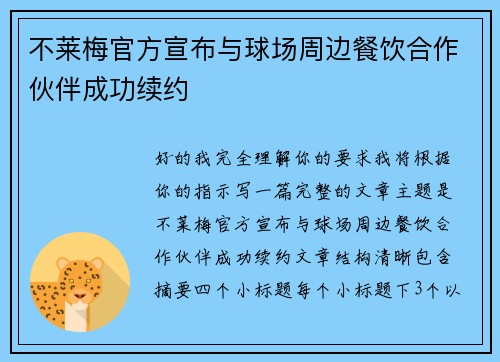 不莱梅官方宣布与球场周边餐饮合作伙伴成功续约
