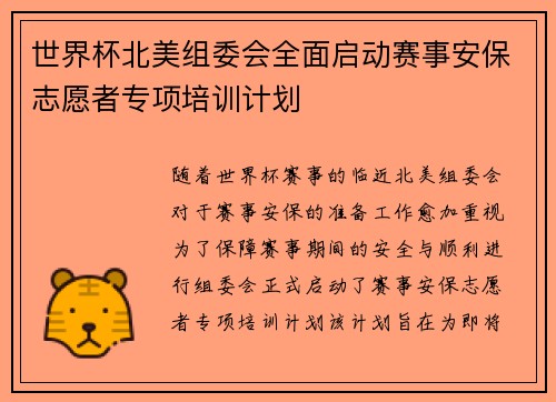 世界杯北美组委会全面启动赛事安保志愿者专项培训计划
