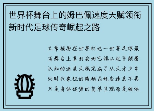 世界杯舞台上的姆巴佩速度天赋领衔新时代足球传奇崛起之路 世界杯舞台上的姆巴佩速度天赋领衔新时代足球传奇崛起之路