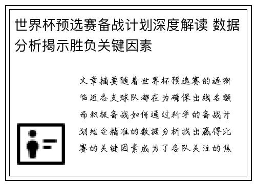 世界杯预选赛备战计划深度解读 数据分析揭示胜负关键因素 世界杯预选赛备战计划深度解读 数据分析揭示胜负关键因素