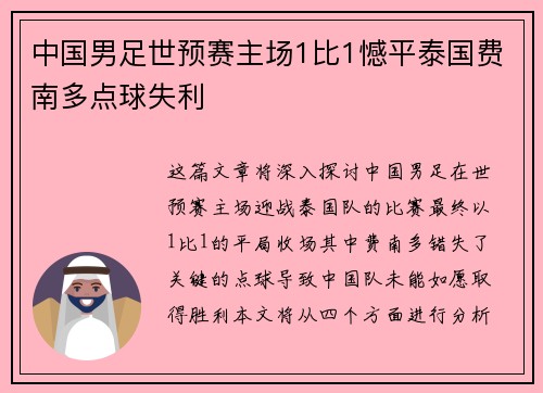 中国男足世预赛主场1比1憾平泰国费南多点球失利 中国男足世预赛主场1比1憾平泰国费南多点球失利