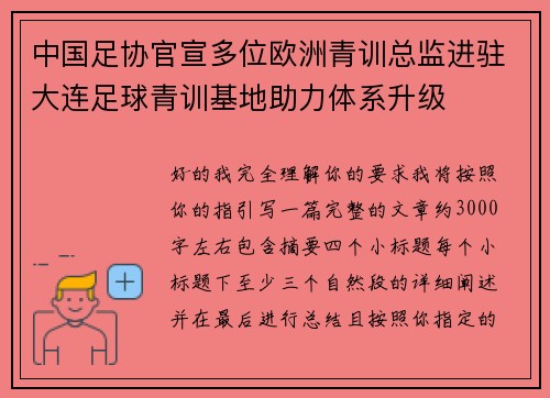 中国足协官宣多位欧洲青训总监进驻大连足球青训基地助力体系升级