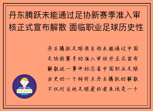 丹东腾跃未能通过足协新赛季准入审核正式宣布解散 面临职业足球历史性转折 丹东腾跃未能通过足协新赛季准入审核正式宣布解散 面临职业足球历史性转折
