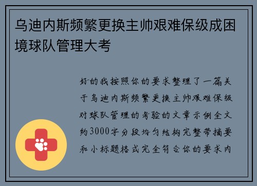 乌迪内斯频繁更换主帅艰难保级成困境球队管理大考 乌迪内斯频繁更换主帅艰难保级成困境球队管理大考