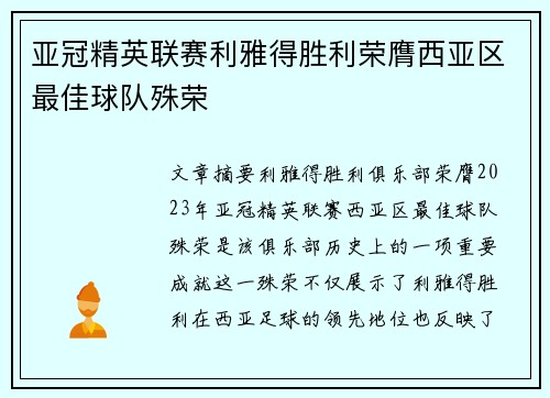亚冠精英联赛利雅得胜利荣膺西亚区最佳球队殊荣 亚冠精英联赛利雅得胜利荣膺西亚区最佳球队殊荣