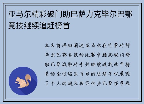 亚马尔精彩破门助巴萨力克毕尔巴鄂竞技继续追赶榜首 亚马尔精彩破门助巴萨力克毕尔巴鄂竞技继续追赶榜首