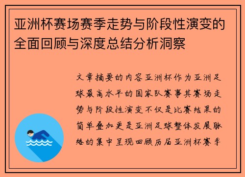 亚洲杯赛场赛季走势与阶段性演变的全面回顾与深度总结分析洞察 亚洲杯赛场赛季走势与阶段性演变的全面回顾与深度总结分析洞察