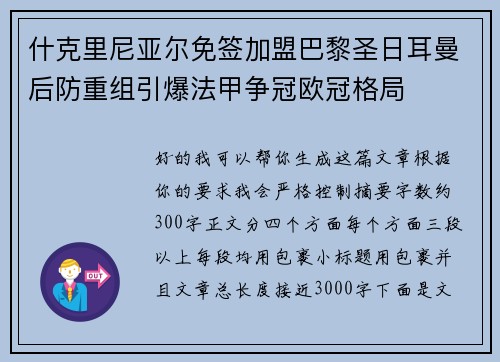 什克里尼亚尔免签加盟巴黎圣日耳曼后防重组引爆法甲争冠欧冠格局 什克里尼亚尔免签加盟巴黎圣日耳曼后防重组引爆法甲争冠欧冠格局