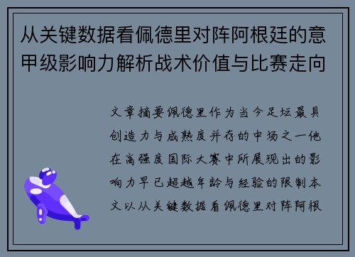 从关键数据看佩德里对阵阿根廷的意甲级影响力解析战术价值与比赛走向 从关键数据看佩德里对阵阿根廷的意甲级影响力解析战术价值与比赛走向