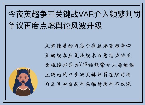 今夜英超争四关键战VAR介入频繁判罚争议再度点燃舆论风波升级 今夜英超争四关键战VAR介入频繁判罚争议再度点燃舆论风波升级