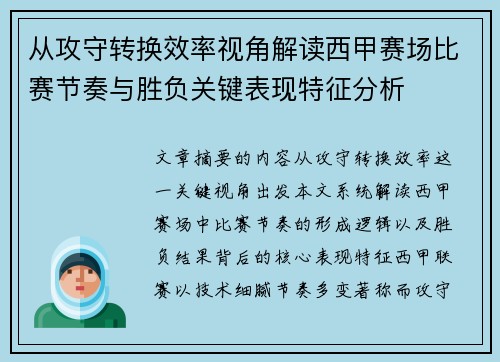 从攻守转换效率视角解读西甲赛场比赛节奏与胜负关键表现特征分析 从攻守转换效率视角解读西甲赛场比赛节奏与胜负关键表现特征分析
