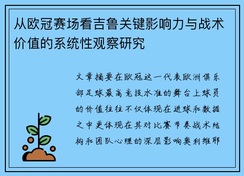 从欧冠赛场看吉鲁关键影响力与战术价值的系统性观察研究 从欧冠赛场看吉鲁关键影响力与战术价值的系统性观察研究